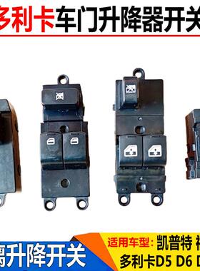 适配东风多利卡D6D7D8凯普特福瑞玻璃升降器开关电动车窗开关按键