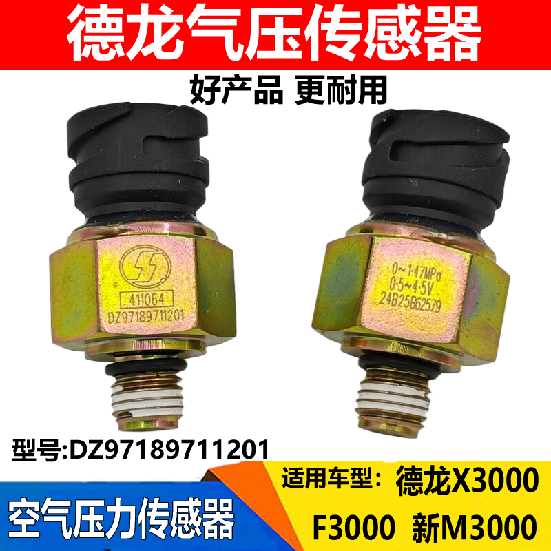 德龙M3000X3000F3000气压传感器