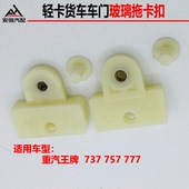 重汽王牌737B 757B 777车门升降器玻璃托架固定玻璃卡子卡扣夹子3