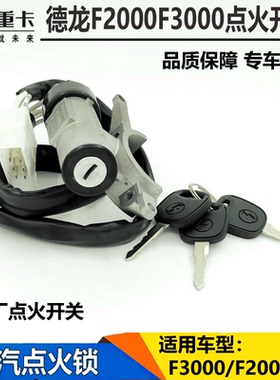 适配陕汽德龙F3000F2000点火锁点火开关发动机启动点火钥匙x35000