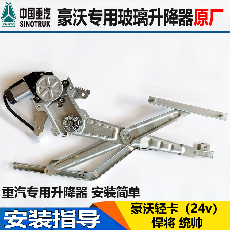适重汽豪沃悍将统帅轻卡豪曼H3车门电动玻璃升降器门窗升降摇窗机