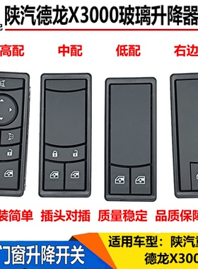 适配陕汽德龙X3000玻璃升降器开关电动门窗升降开关车窗玻璃按钮