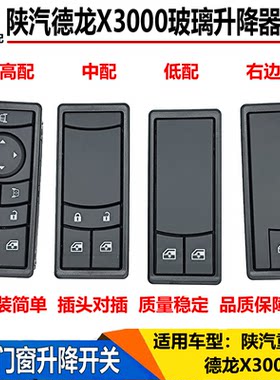 适配陕汽德龙X3000玻璃升降器开关电动门窗升降开关车窗玻璃按钮