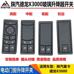 适配陕汽德龙X3000玻璃升降器开关电动门窗升降开关车窗玻璃按钮