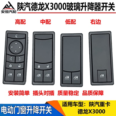 适配陕汽德龙X3000玻璃升降器开关电动门窗升降开关车窗玻璃按钮