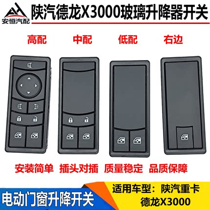 适配陕汽德龙X3000玻璃升降器开关电动门窗升降开关车窗玻璃按钮