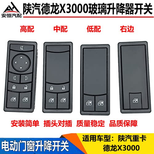 适配陕汽德龙X3000玻璃升降器开关电动门窗升降开关车窗玻璃按钮