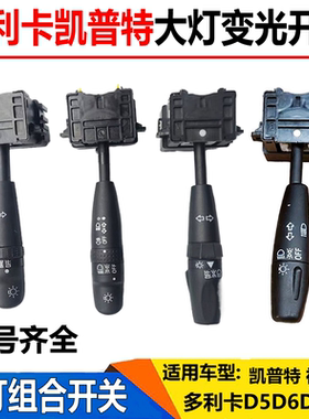 东风多利卡D6D78凯普特福瑞卡大灯变光开关远近转向雾灯组合开关