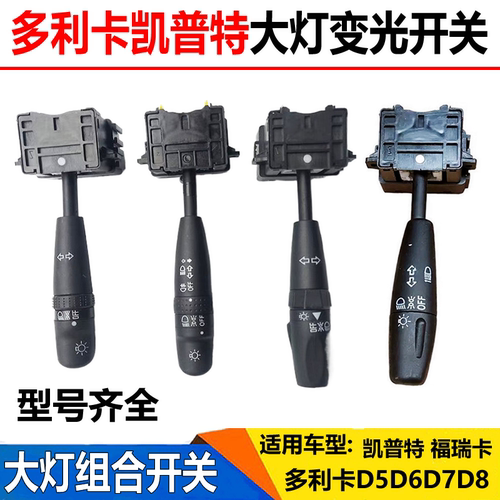 东风多利卡D6D78凯普特福瑞卡大灯变光开关远近转向雾灯组合开关