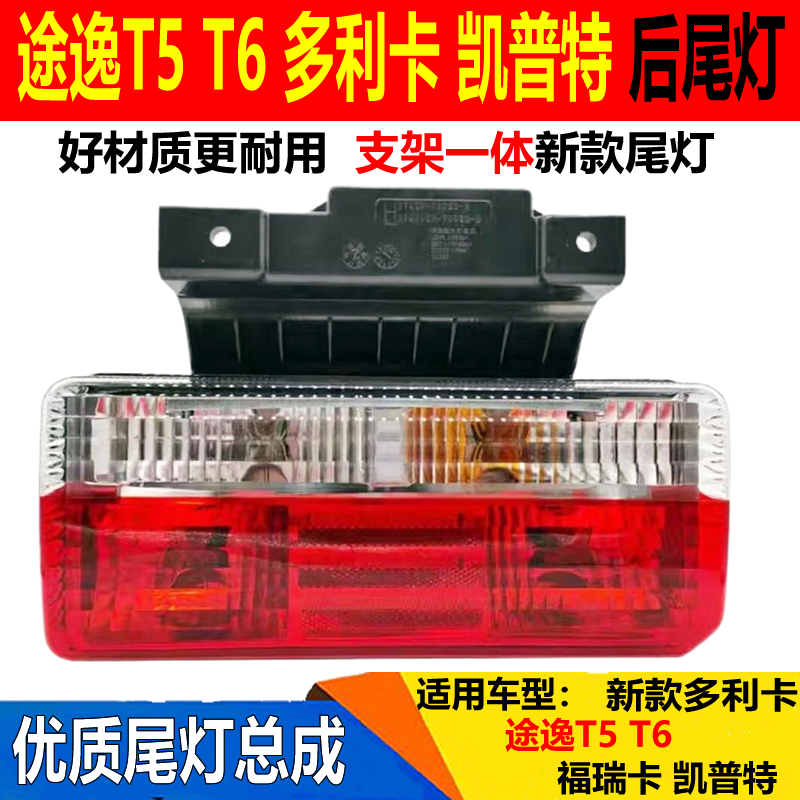 东风途逸T5T6尾灯东风多利卡D5D6d7d8凯普特福瑞卡后尾灯刹车灯