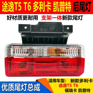 东风途逸T5T6尾灯东风多利卡D5D6d7d8凯普特福瑞卡后尾灯刹车灯