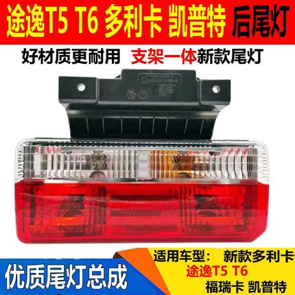 东风途逸T5T6尾灯东风多利卡D5D6d7d8凯普特福瑞卡后尾灯刹车灯