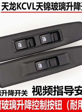 适配东风天龙VLKC天锦VR玻璃升降器开关电动车门窗升降按钮键开关