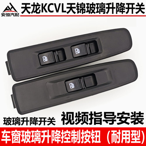 东风天龙天锦车门玻璃升降器开关