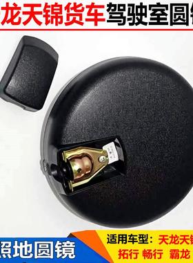 适配东风天龙KCVL天锦华神拓行T3D3F5驾驶室前下视镜反光圆镜圆镜