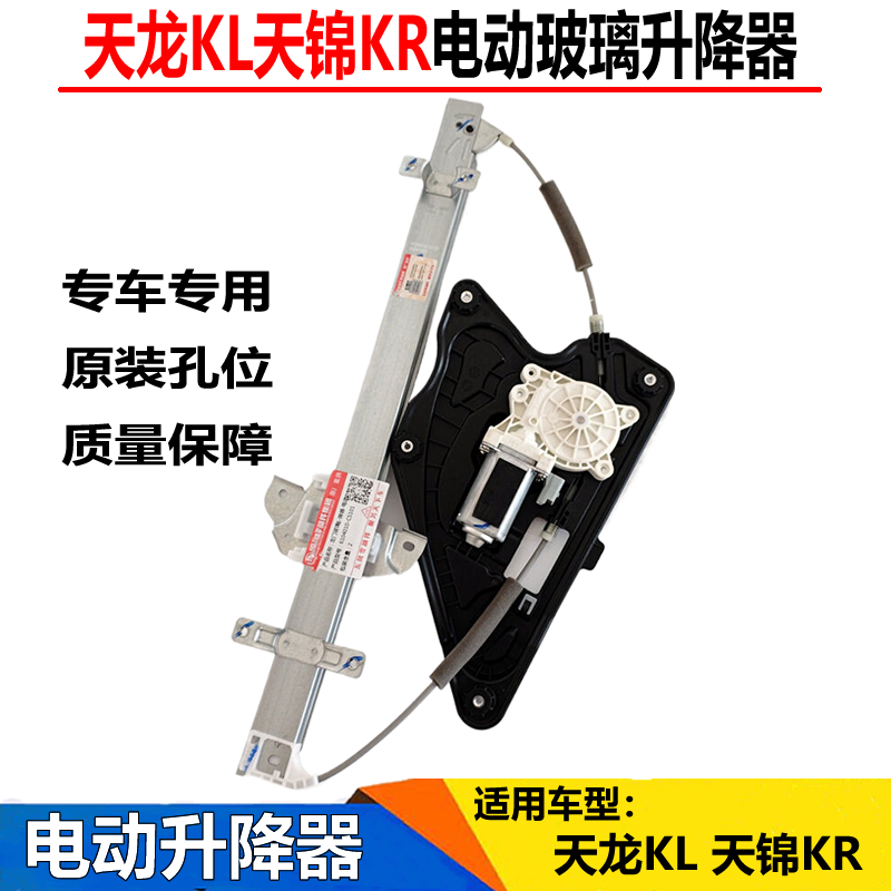 适用东风天龙KL天锦KR车门电动玻璃升降器门窗玻璃升降器摇窗机
