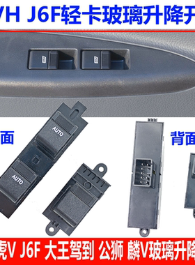 解放虎VJ6F大王驾到麟V虎VHN公狮玻璃升降器开关电动门窗升降按钮
