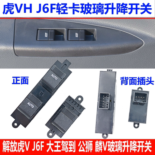 解放虎VJ6F大王驾到麟V虎VHN公狮玻璃升降器开关电动门窗升降按钮