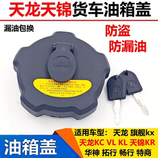 适配东风天龙KCKL天锦vr华神D3VT5d7拓行畅行油箱盖防盗油箱盖锁