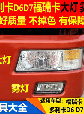 适配东风多利卡大灯D6D7福瑞卡大灯雾灯劲诺康霸前大灯雾灯转向灯