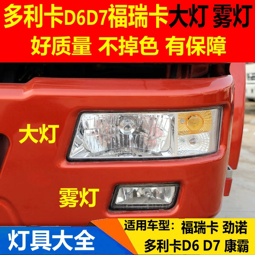 适配东风多利卡大灯D6D7福瑞卡大灯雾灯劲诺康霸前大灯雾灯转向灯