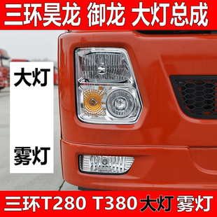 三环昊龙大灯十通御龙前大灯T280 T380大灯昊龙御龙LED大灯雾灯