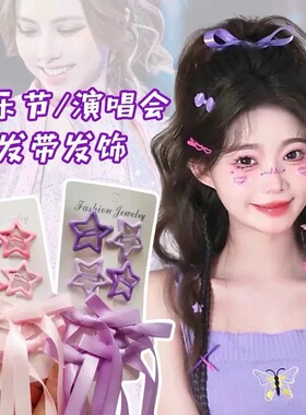 编发蝴蝶结发夹星星粉色紫色蓝色发夹演唱会音乐节应援色发夹套装