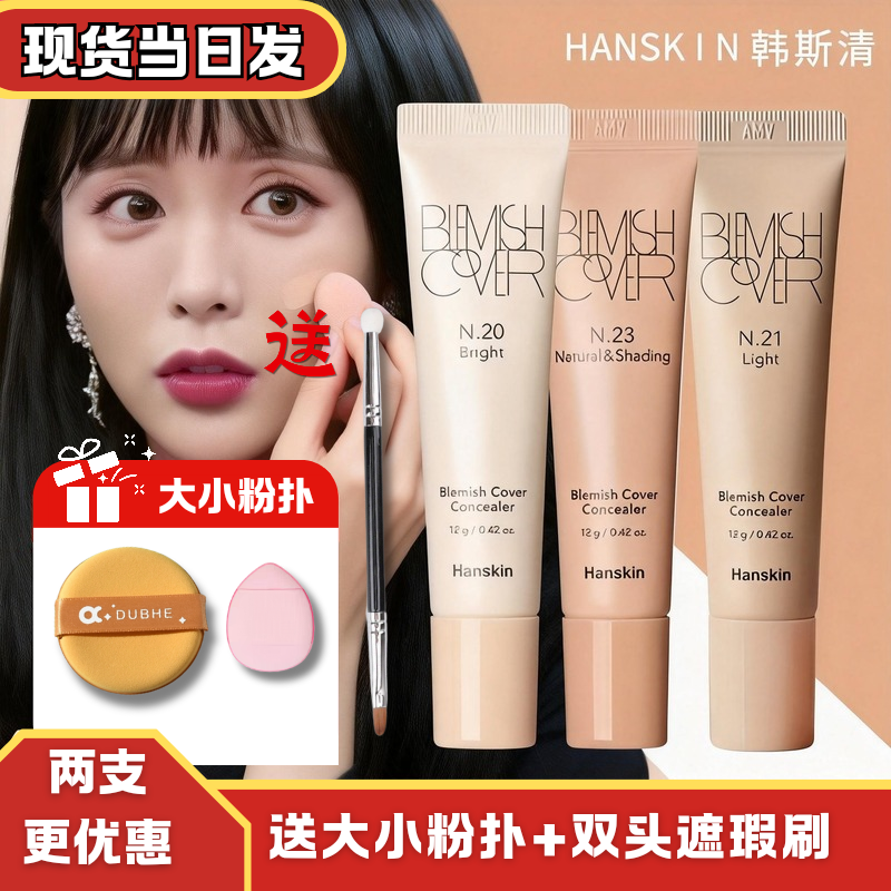 Hanskin韩斯清遮瑕膏bb霜持久遮盖痘印黑眼圈脸部斑修容提亮滋润