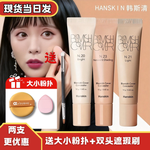 HANSKIN韩斯清遮瑕膏持久痘印