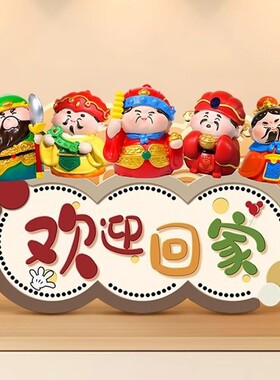 创意欢迎回家入户玄关摆台画五路财神客厅电视柜高级感装饰品摆件