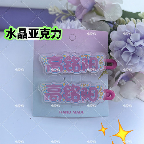 高铭阳亚克力发夹DIY创意侧边夹手工刘海名字卡通应援装饰发夹