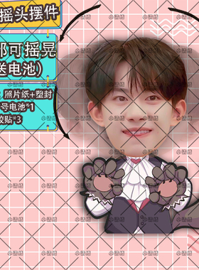 易烊千玺自动摇头摆件车载桌面