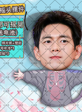 李现摇头摆件趣味摆件头部自动摇摆定制摆件电动摆件抖音diy