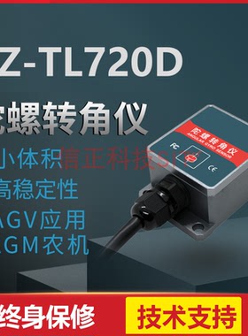 AGV 陀螺转角仪XZ-TL720D 深松倾角 欧拉角 陀螺仪传感器