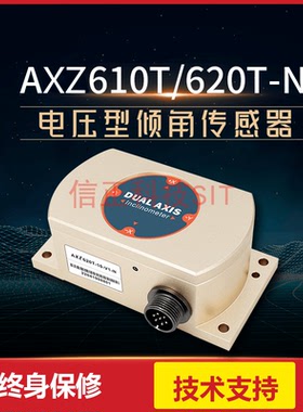 AXZ610T/620T全温补高精度双轴电压输出型 角度 倾角传感器