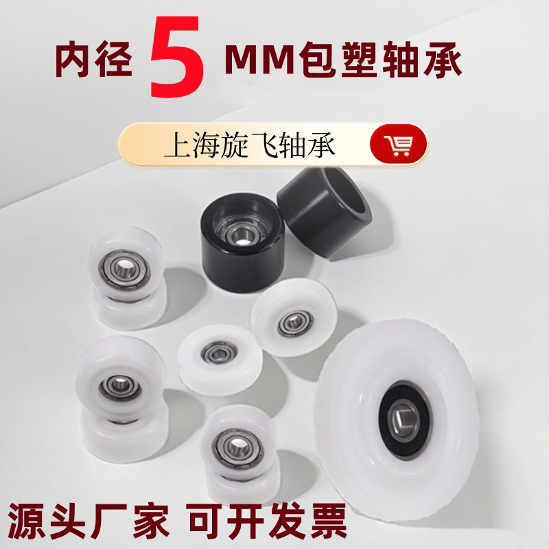 内径5包塑轴承抽屉展柜门窗尼龙滑POM塑料滚轮导轮高承载耐磨滚轮
