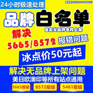 亚马逊品牌白名单5665/5461/8572上架报错/UPC码授权全站点通用