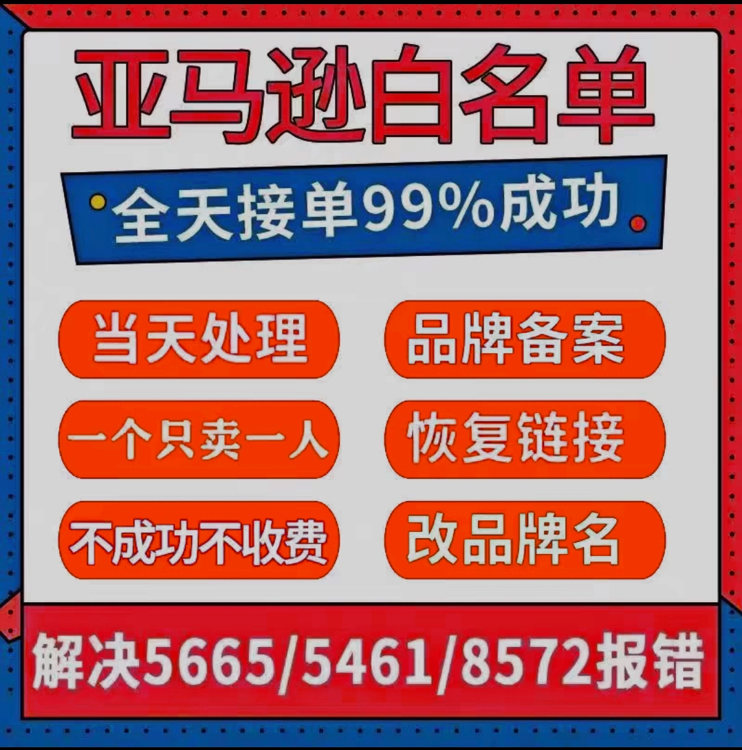 亚马逊品牌白名单5665上架报错自定义白名单申请全站点5461品牌