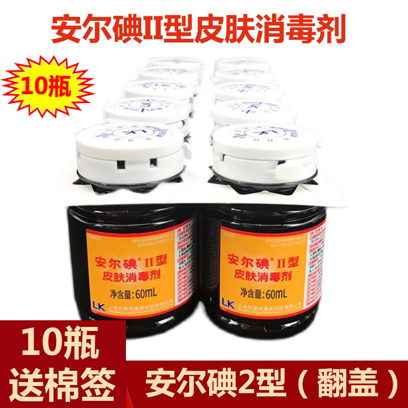 安尔碘2型皮肤消毒液二型60ml10瓶碘伏消毒液外伤皮肤杀菌消毒剂