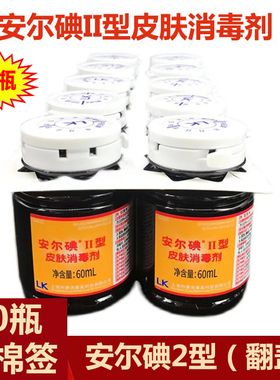 安尔碘2型皮肤消毒液二型60ml10瓶碘伏消毒液外伤皮肤杀菌消毒剂