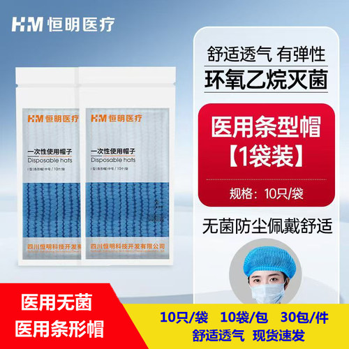 恒明一次性使用医用帽子无菌中号