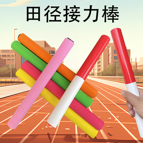 ABS接力棒趣味运动会小学生儿童
