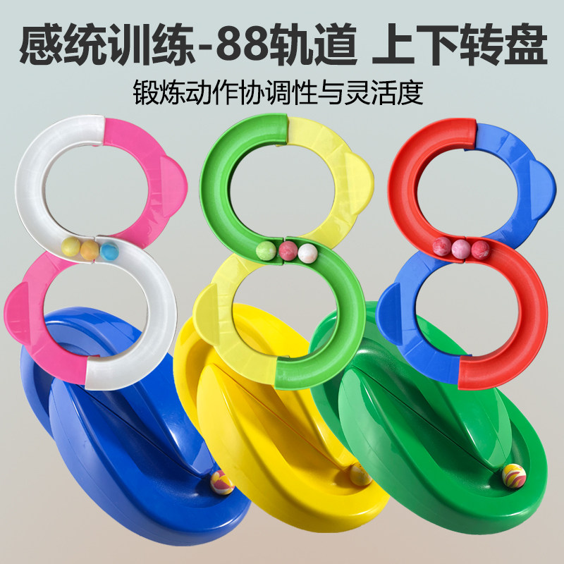 88轨道球专注力训练儿童8字玩具八八感统器材家用平衡八字注意力