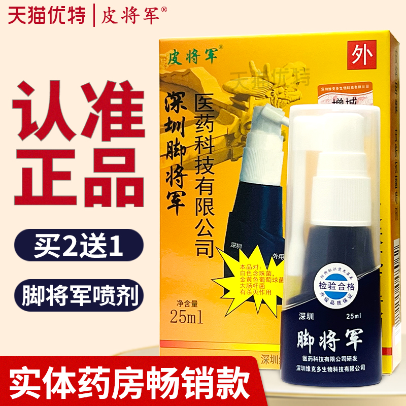 深圳脚将军抑菌止痒喷剂烂脚丫