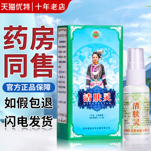 皮肤瘙痒脚汗贵州苗 清肤灵喷雾22ml兴德澳正品 买2送1