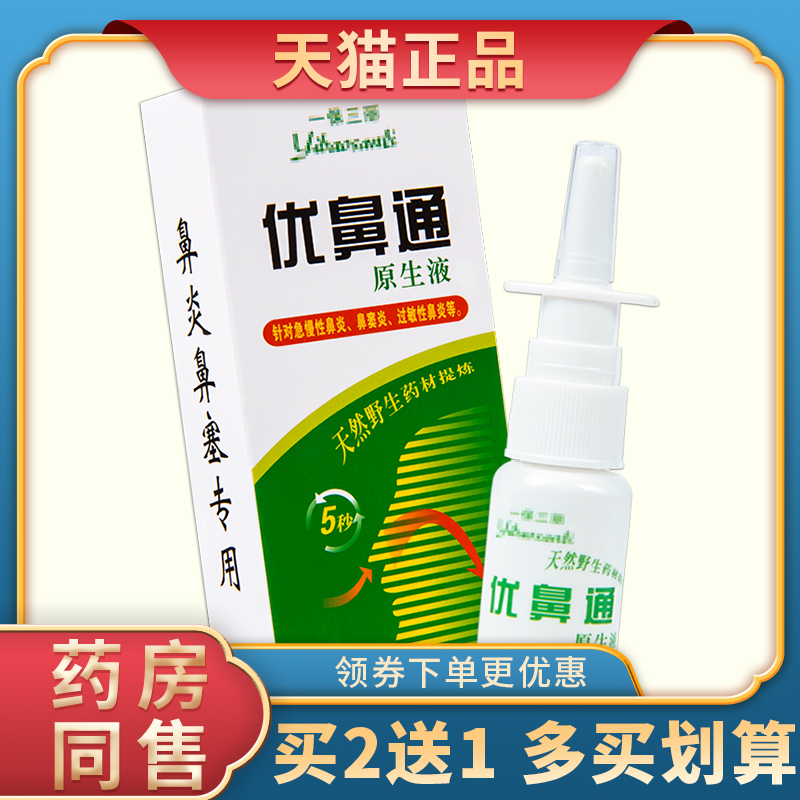 一保三丽优鼻通原生液15ml鼻窦鼻痒鼻干鼻不舒服不通气鼻腔喷雾剂