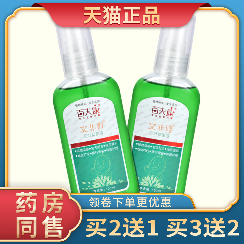 正品艾荘百夫康文非青艾叶抑菌喷液剂婴幼儿宝宝防蚊祛痱喷剂喷雾