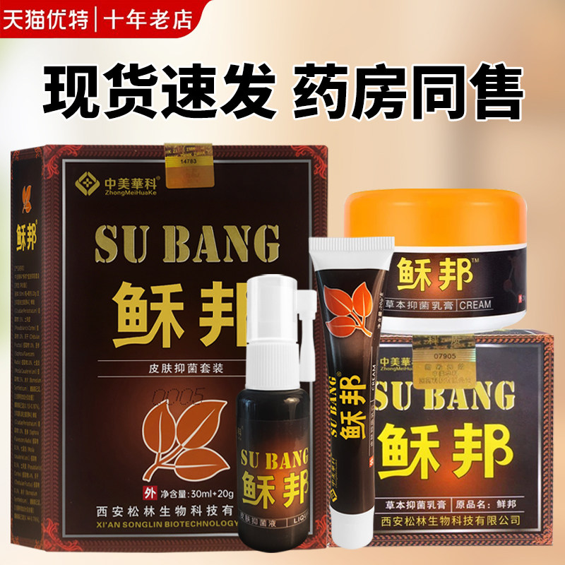 中美华科鲜邦抑菌乳膏原癣邦鲜邦皮肤瘙痒软膏藓霸膏稣邦霜剂