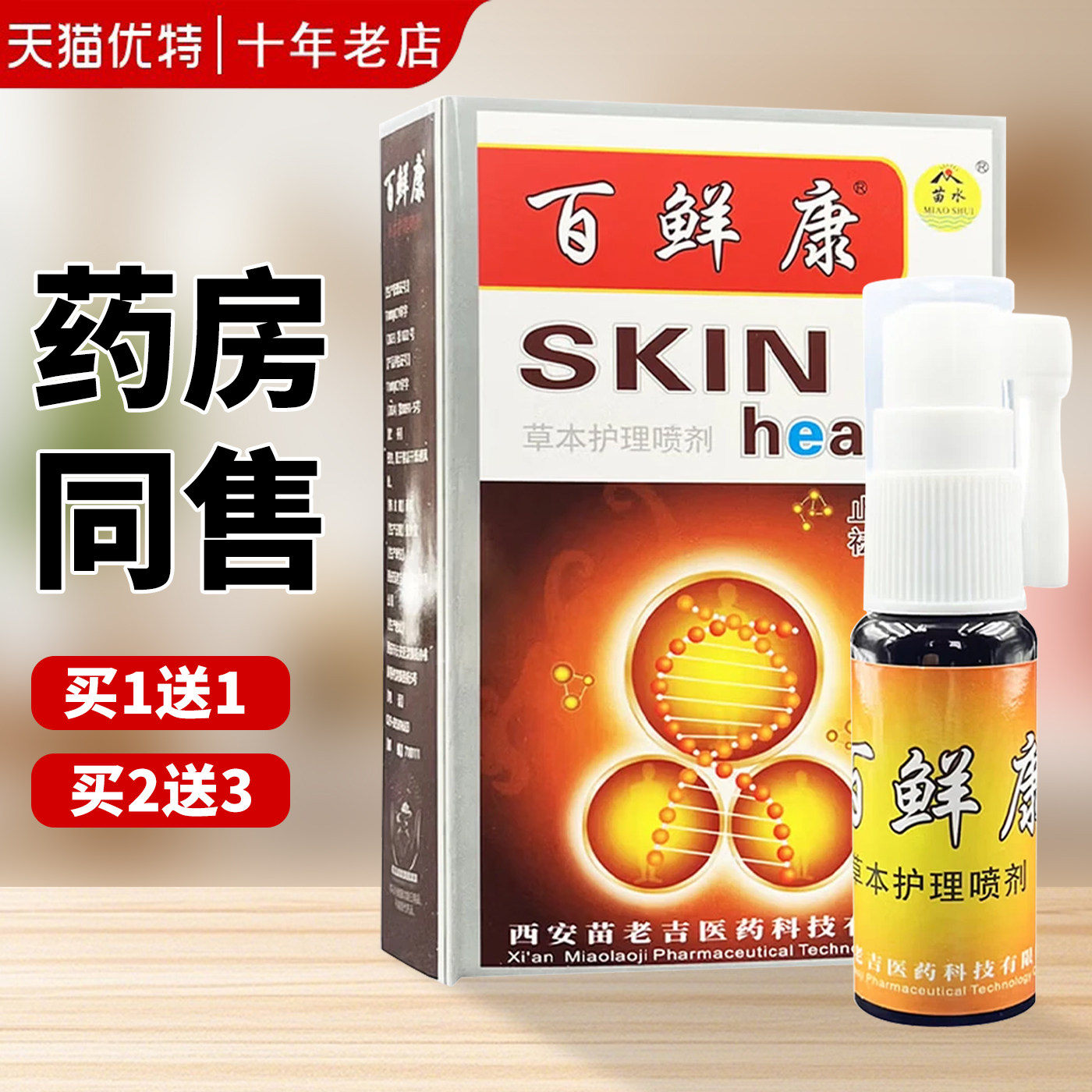 1送1/2送3 苗水百选康皮肤抑菌喷剂百癣康喷液百鲜康外用喷雾