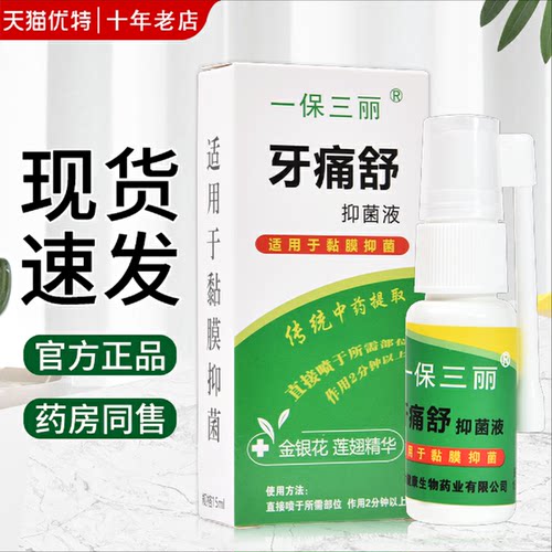 牙痛舒原生液牙跟蛀虫智齿红痛